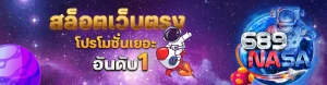 689 nasa สล็อต